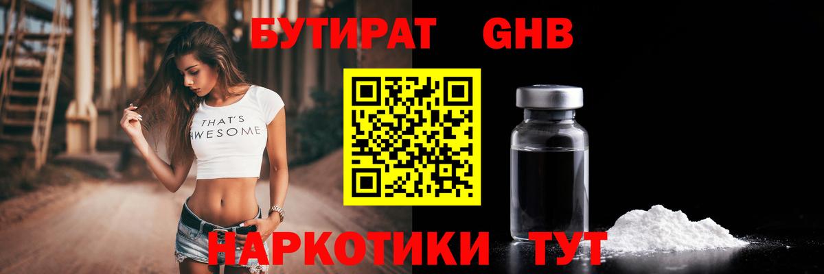 БУТИРАТ  Бутират оксибутират  Вход с VPN  Гуково 