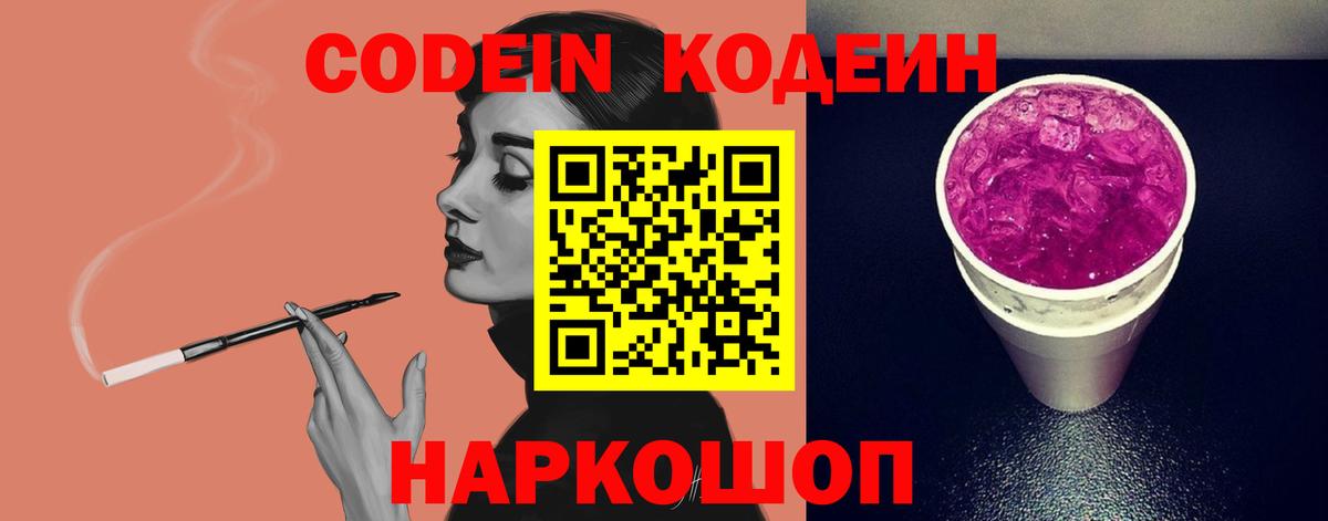 Кодеин напиток Lean (лин)  Вход с VPN  Гуково 